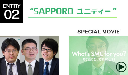 札幌システム部 SAPPORO ユニティー