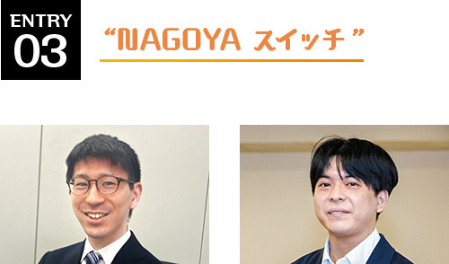 名古屋システム部 NAGOYA スイッチ